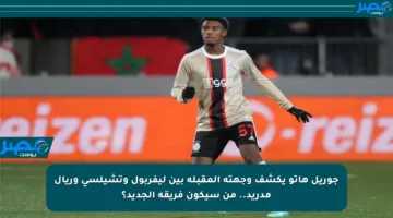 جوريل هاتو يكشف وجهته المقبلة بين ليفربول وتشيلسي وريال مدريد.. من سيكون فريقه الجديد؟